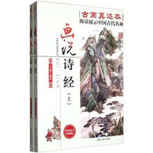 画说经典系列:画说诗经(彩色图文珍藏版)(套装上下册)