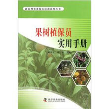 果树植保员实用手册