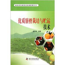 优质脐橙栽培与贮运技术