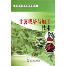 甘薯栽培与加工技术