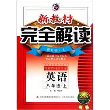 英语（8上新目标人金版）/新教材完全解读