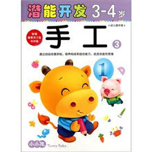 小小孩潜能开发丛书：手工3（3-4岁）（幼儿园中班）