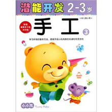 小小孩潜能开发丛书:手工3(2-3岁)(幼儿园小班)