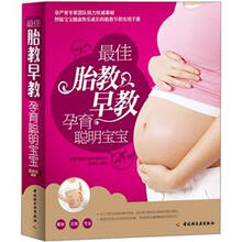 最佳胎教早教孕育聪明宝宝
