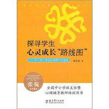 探寻学生心灵成长“路线图”:中小学心育活动课程开发指南