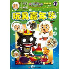 喜羊羊与灰太狼·探险喜羊羊小说11：玩具嘉年华