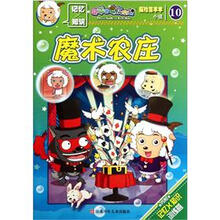 喜羊羊与灰太狼·探险喜羊羊小说10：魔术农庄