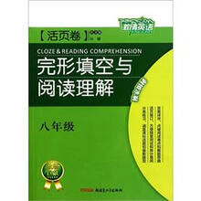 完形填空与阅读理解（8年级活页卷）/激情英语