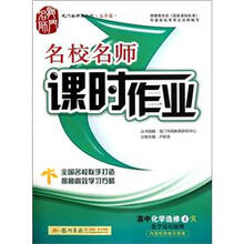 高中化学（选修4R化学反应原理）/名校名师课时作业