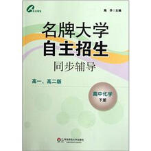 高中化学(下高1\高2版)/名牌大学自主招生同步辅导
