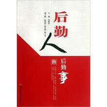 后勤人后勤事