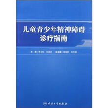 儿童青少年精神障碍诊疗指南