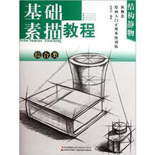 新概念绘画入门正规系统训练·结构静物:综合类基础素描教程