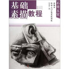 新概念绘画入门正规系统训练·石膏五官:基础素描教程