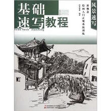 新概念绘画入门正规系统训练·风景速写:基础速写教程