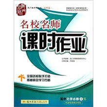名校名师课时作业:高中化学(必修1R)