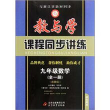 9年级数学（套装全1册）（浙教版学生用书）/教与学课程同步讲练
