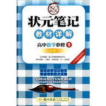 状元笔记·教材详解：高中数学（必修1）（RB）