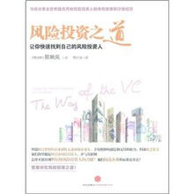 风险投资之道：让你快速找到自己的风险投资人