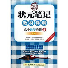 状元笔记·教材详解：高中数学（必修2）（RA）
