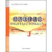 经济法律通论