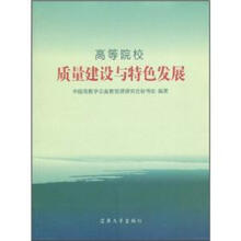 高等院校质量建设与特色发展