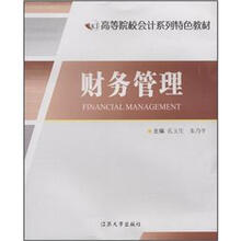 高等院校会计系列特色教材：财务管理