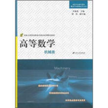 高等数学：机械类