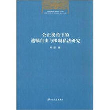 公正视角下的遗嘱自由与限制私法研究