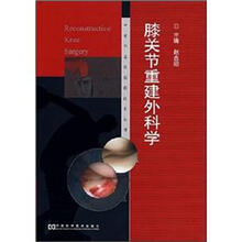 膝关节重建外科学