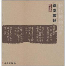 松江博物馆藏铁汉楼帖