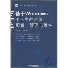 系统、网络高效配置与管理：基于Windows平台中的系统配置、管理与维护