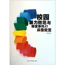 校园暴力防范与突发事件应急处置