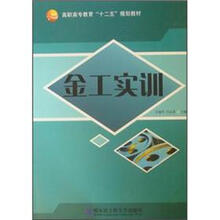 金工实训（高职高专教育十二五规划教材）