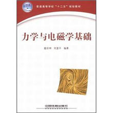 普通高等学校“十二五”规划教材：力学与电磁学基础