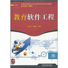 教育软件工程(高等学校教育技术学专业职业导向系列规划教材)