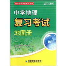 中学地理复习考试地图册/经纬指明学堂系列丛书