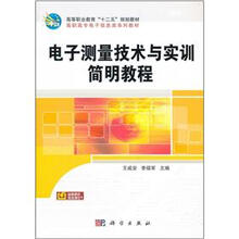 电子测量技术与实训简明教程