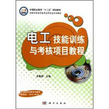 中等职业教育“十二五”规划教材·中职中专电子技术应用专业系列教材：电工技能训练与考核项目教程
