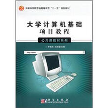 中国科学院普通高等教育“十一五”规划教材：大学计算机基础项目教程（公共课教材系列）