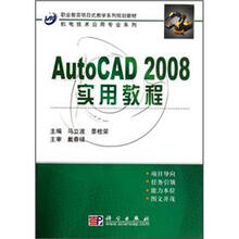 职业教育项目式教学系列规划教材·机电技术应用专业系列:AutoCAD_2008实用教程