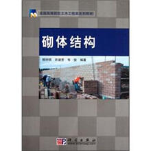 全国高等院校土木工程类系列教材：砌体结构
