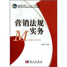 高等职业教育“十二五”规划教材·高职高专市场营销类流程化系列教材：营销法规实务