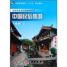 高等职业教育“十二五”规划教材·高职高专旅游类教材系列：中国民俗旅游