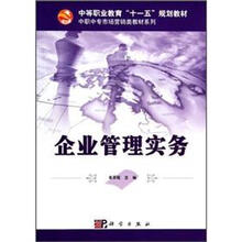 中职中专市场营销类教材系列·中等职业教育十一五规划教材：企业管理实务