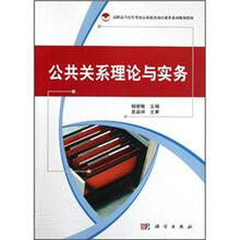 高职高专经管类核心课教改项目成果系列规划教材：公共关系理论与实务