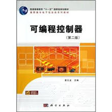 普通高等教育“十一五”国家级规划教材·高职高专电子信息类系列教材:可编程控制器(第2版)