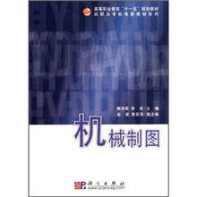 普通高等教育十一五规划教材·高职高专机电类教材系列：机械制图