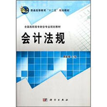普通高等教育“十二五”规划教材·全国高职高专财会专业规划教材:会计法规