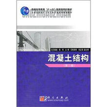 全国高职高专土木工程专业系列规划教材：混凝土结构（第3版）
